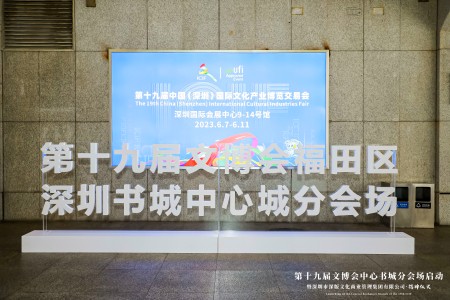 第十九届文博会中心书城分会场启动暨深圳市深版文化商业管理集团有限公司·揭牌仪式