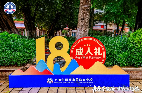 青春不散场，梦想正起航——广州市财经商贸职业学校举行毕业典礼暨十八岁成人宣誓活动