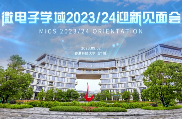 香港科技大学（广州）微电子学域2023/24迎新见面会