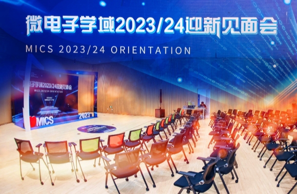 香港科技大学（广州）微电子学域2023/24迎新见面会